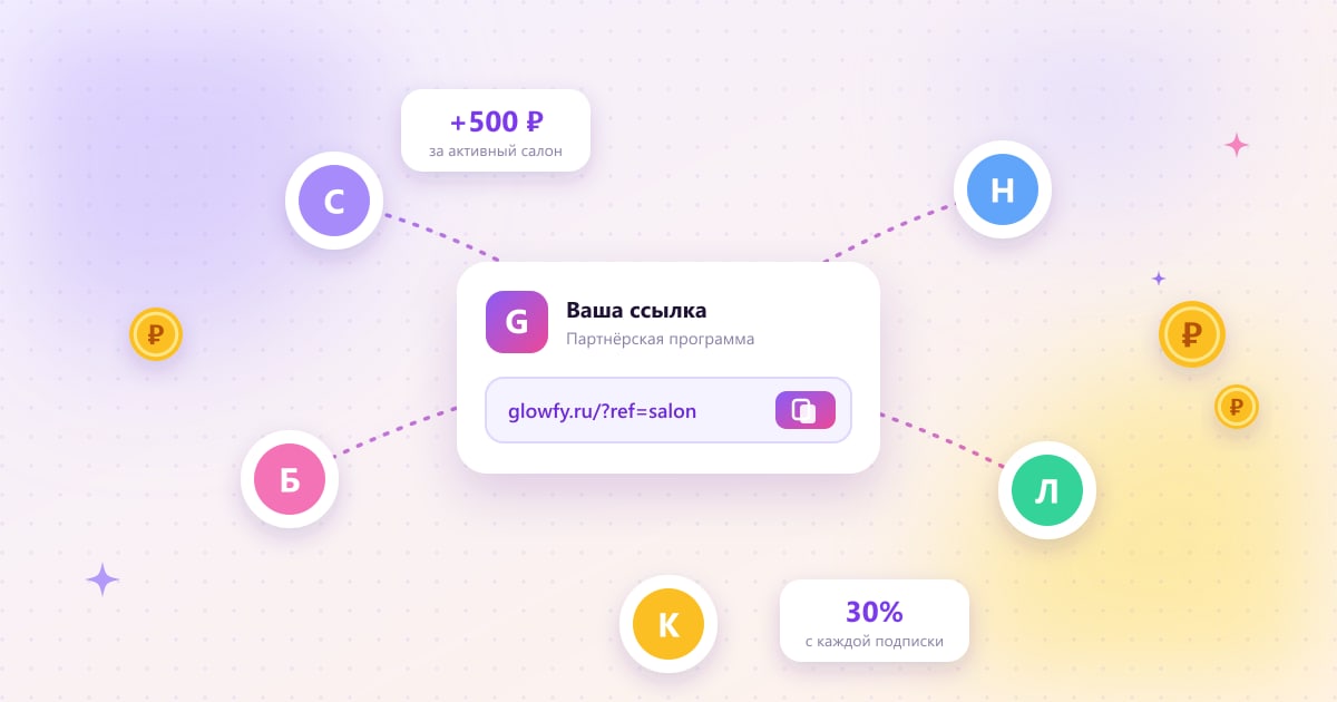 Владелец салона делится реферальной ссылкой на Glowfy