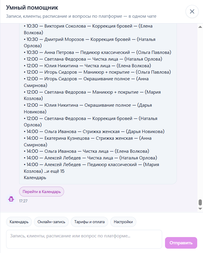Ответ ИИ-помощника: записи на сегодня в салоне