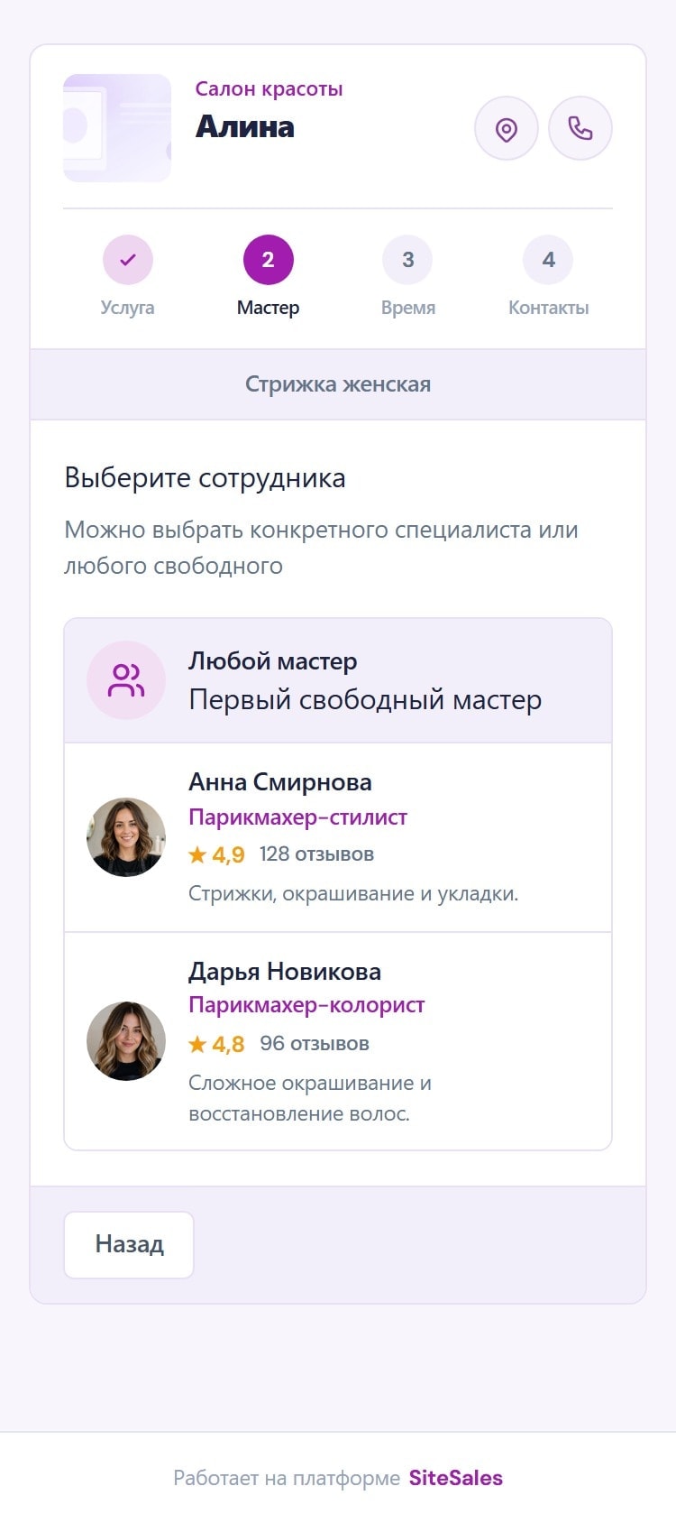Шаг 2 — выбор мастера