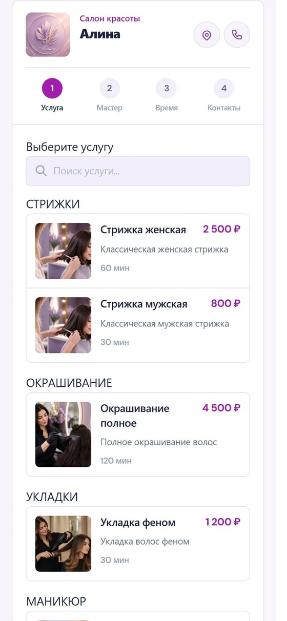 Выбор услуги в боте MAX для записи в салон