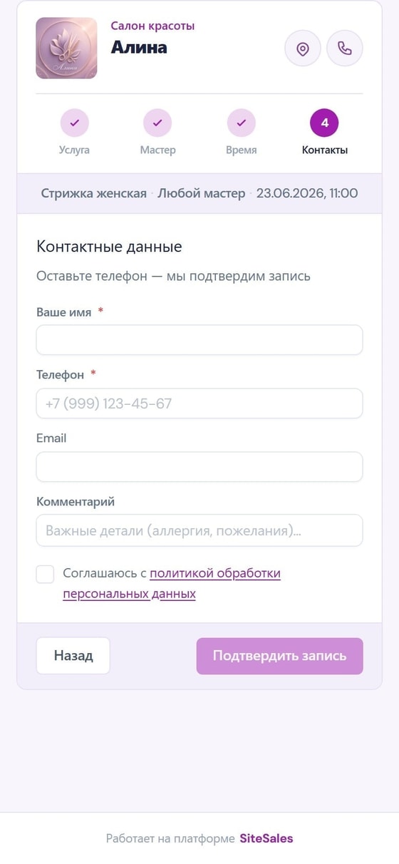 Выбор времени и телефона в записи через MAX